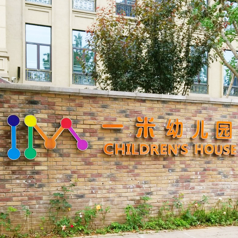 一米幼儿园