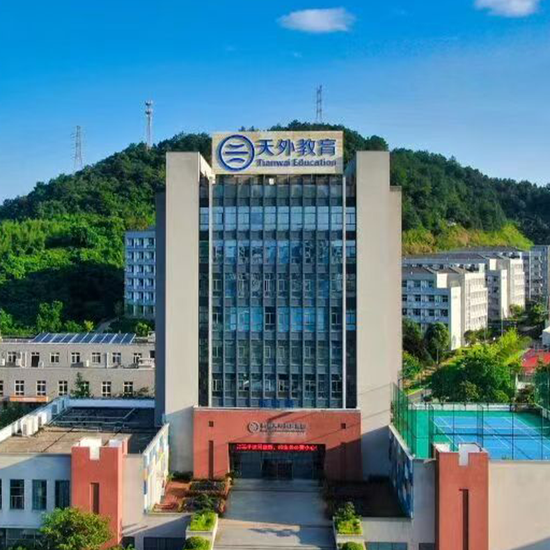 天目双语实验学校