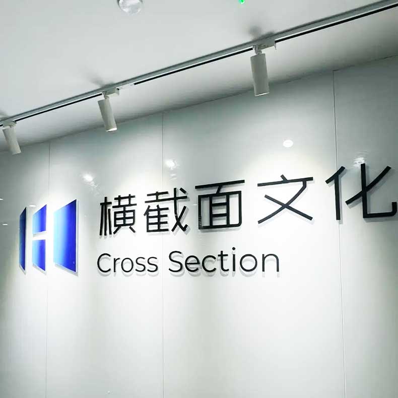 横截面文化